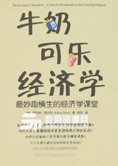 牛奶可乐经济学pdf