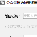 公众号原始id查询器