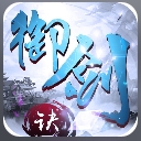 搜狗御剑诀官方苹果版(arpg) iPhone版