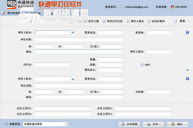 申通快递单打印软件免费版