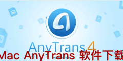 Mac AnyTrans 软件下载