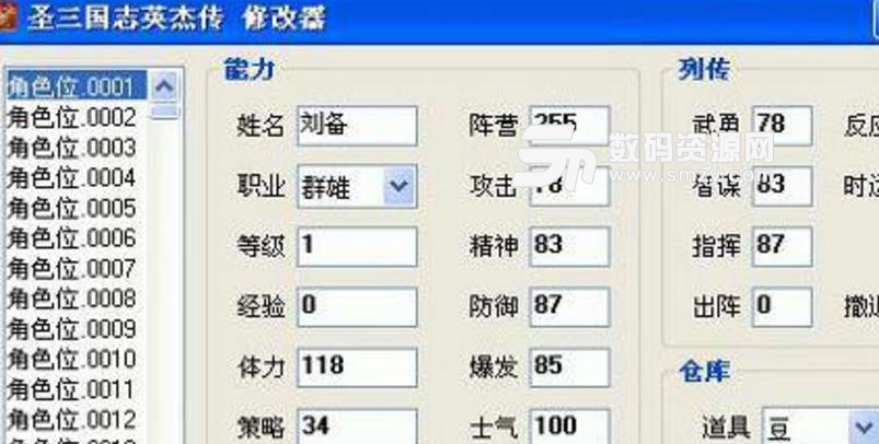 圣三国志英杰传角色属性修改器