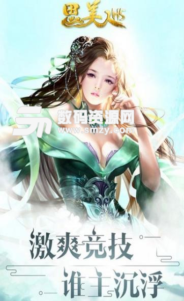 思美人H5安卓版(迎娶历史上有名的美人) v1.0.0 手机版