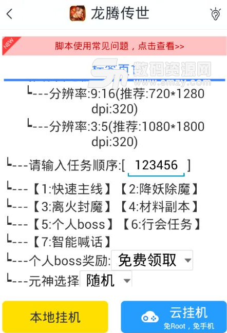 游戏蜂窝龙腾传世手游辅助挂机免root脚本v3.5.2 安卓版