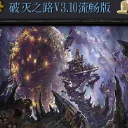 破滅之路v3.10魔獸地圖