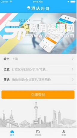 酒店哥哥iPhone版(手机酒店预订app) v2.4.4 官方iOS版