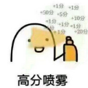 考试加分喷雾表情包无水印版