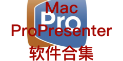 Mac ProPresenter 软件合集