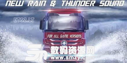 歐洲卡車模擬2下雨打雷聲音MOD