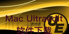 Mac Ultraedit 软件下载