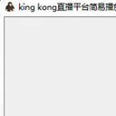 KingKong简易播放器