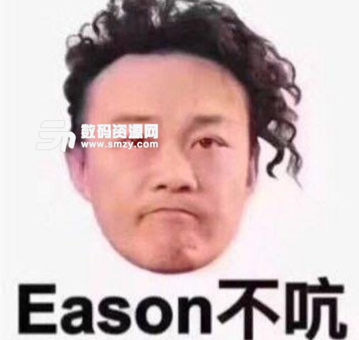 eason不吭表情包