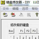 键盘修改器汉化版