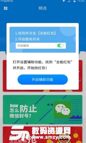 全能红包安卓免费版(微信自动抢红包神器) v1.2.3 手机版