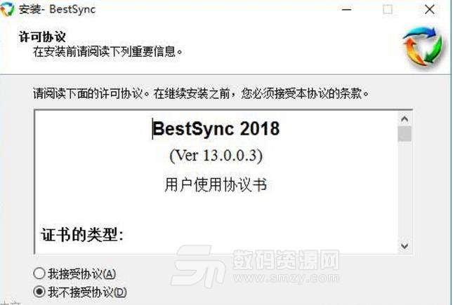 BestSync2018免注册版