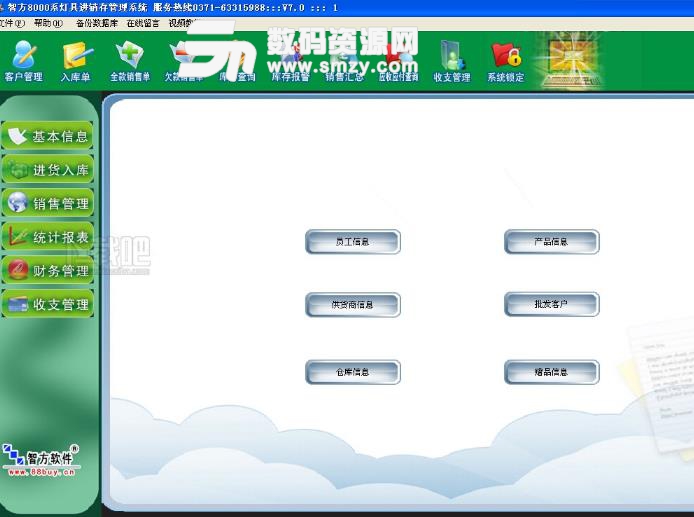 智方8000系茶叶专卖管理软件