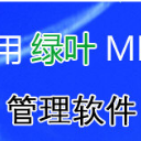 绿叶MRP管理系统官方版