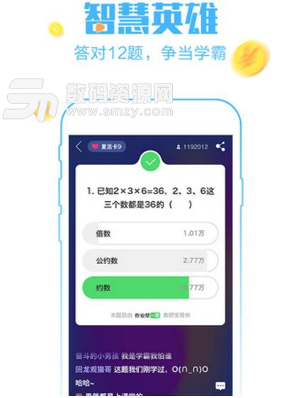 智慧英雄答题手机app(作业帮答题直播) v9.12.0 安卓版