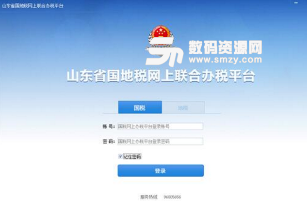 山东省国地税网上联合办税平台官方电脑版