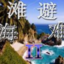 海滩避难IIv1.5.1绿色版