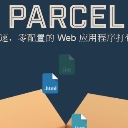 Parcel Web应用打包工具