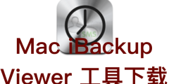 Mac iBackup Viewer 工具下载
