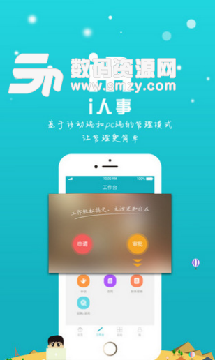 i人事iOS版(人事管理APP) v4.13.0 蘋果版