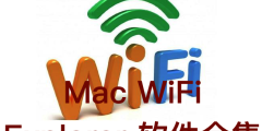 Mac WiFi Explorer 软件合集