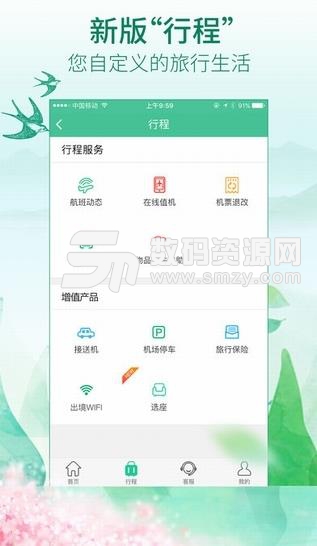 春秋航空安卓版(手机订机票软件) for android v5.6.0 官方最新版