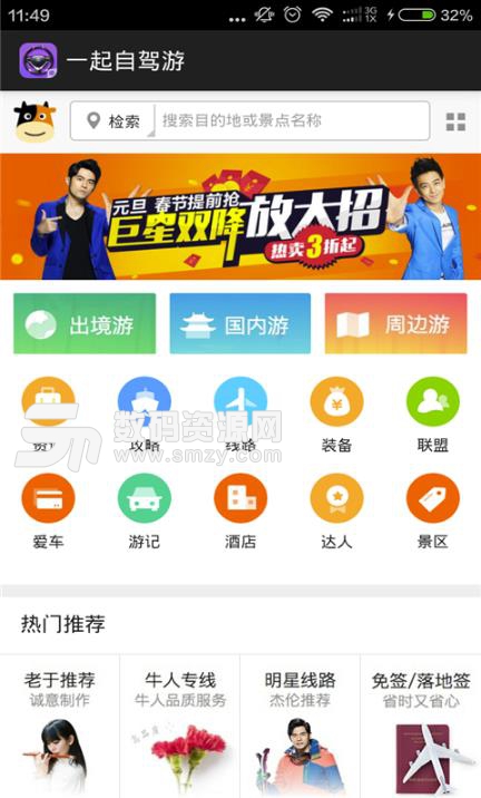一起自驾游Android版(旅游攻略与旅游资讯) v2.9 手机版