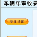 车辆年审收费管理系统