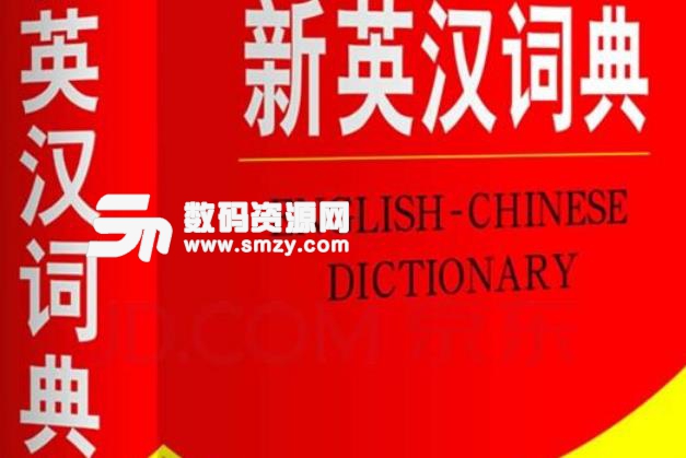 酷鸟英汉字典免费版图片