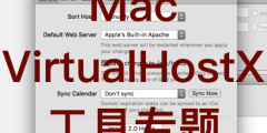 Mac VirtualHostX 工具专题