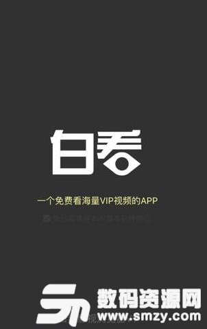 白看影视浏览器Android版(免费看全网视频) v1.3.2 最新版