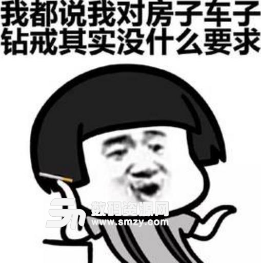 相亲条件表情包