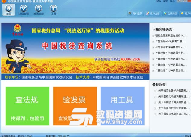 中国税法查询系统税法送万家专业免费版