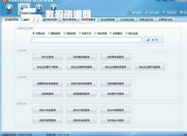 中国税法查询系统税法送万家专业版