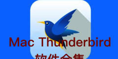 Mac Thunderbird 软件合集