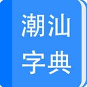 潮汕字典ios版(潮汕字典蘋果版) v1.3 iphone版