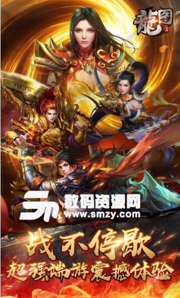 龍圖手遊果盤版for iOS (經典MMORPG手遊) v2.0.1.10 蘋果版