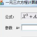 一元三次方程計算器最新版