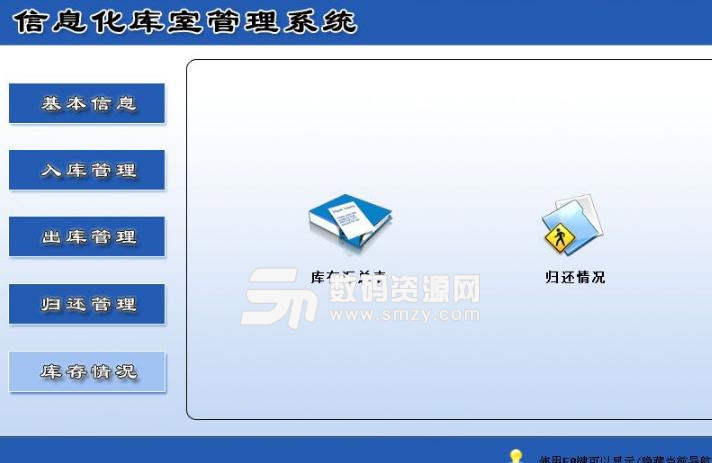 信息化库室管理系统正式版图片