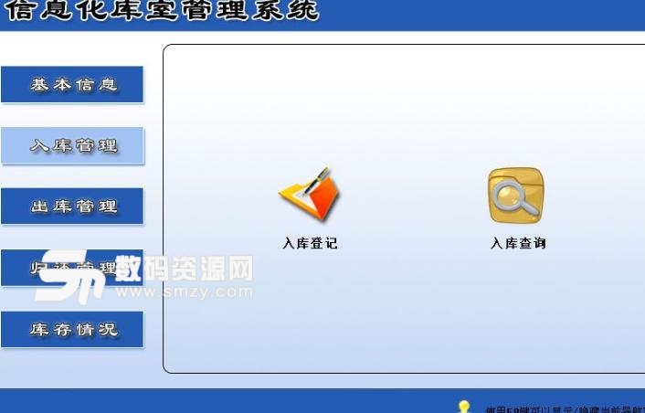 信息化库室管理系统正式版