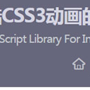 生成炫酷CSS3动画正式版