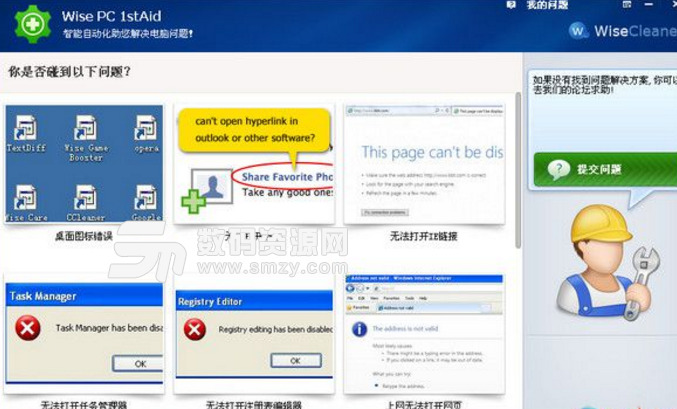 Wise PC 1stAid正式版