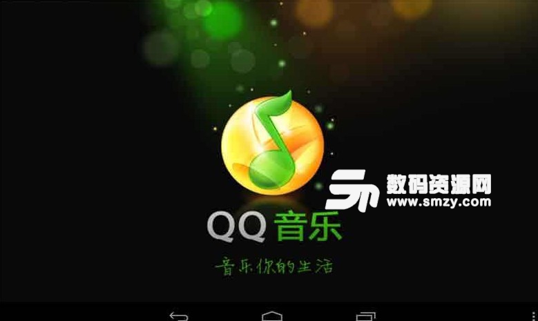 QQ音乐免升级优化版v7.9 安卓手机版