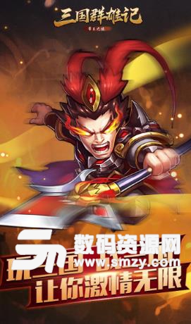 三國群雄記Android版(策略卡牌遊戲) v2.3.4 果盤版