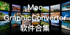 Mac GraphicConverter 软件合集