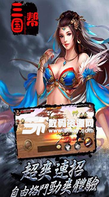 三国帮安卓版(动作格斗手游) v1.1 果盘版