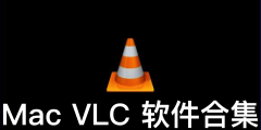 Mac VLC 软件合集